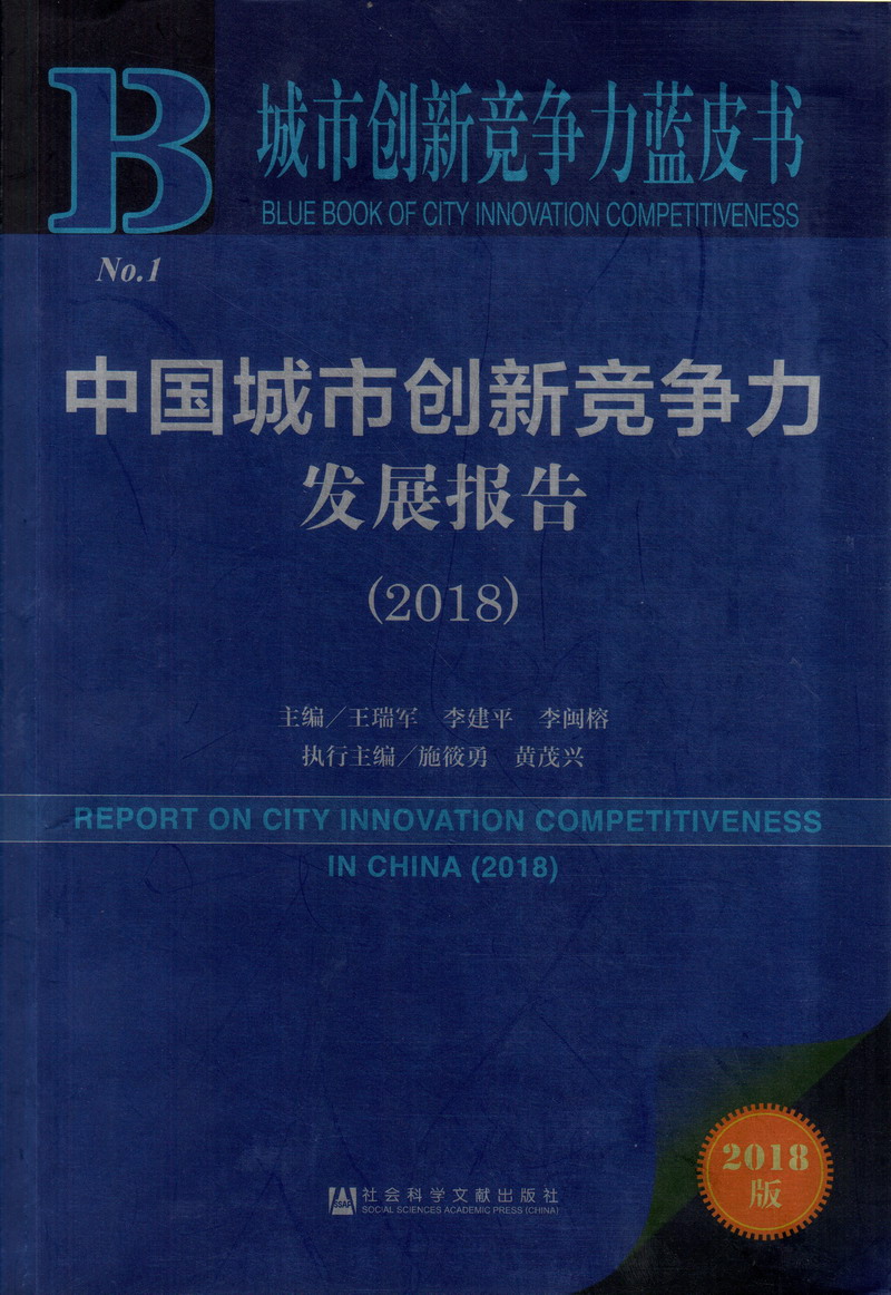 免费看c逼视频中国城市创新竞争力发展报告（2018）